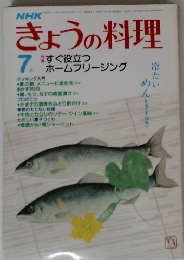 きょうの料理　7　すぐ役立つホームフリージング