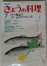 きょうの料理　7　すぐ役立つホームフリージング