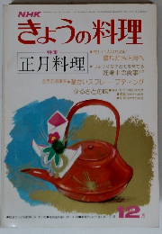 きょうの料理　正月料理