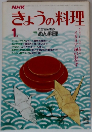NHKきょうの料理　1