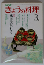 きょうの料理　3月
