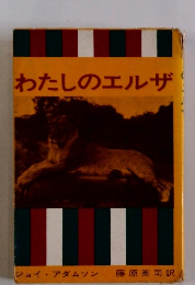 わたしのエルザ