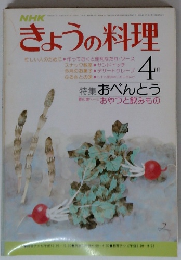 きょうの料理 4月