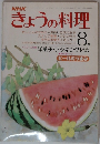 NHKきょうの料理　1978年8月号