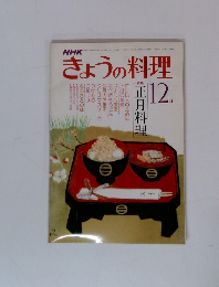 きょうの料理　平成12年12月号　