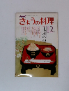 きょうの料理　平成12年12月号　