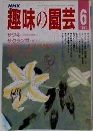 NHK趣味の園芸 1987年6月