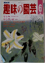 NHK趣味の園芸 1987年6月