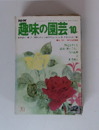 趣味の園芸 　10月