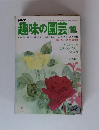 趣味の園芸 　10月