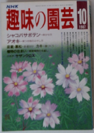 趣味の園芸 1987.10