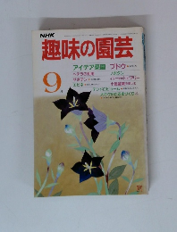 趣味の園芸　9月