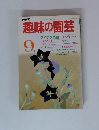 趣味の園芸　9月