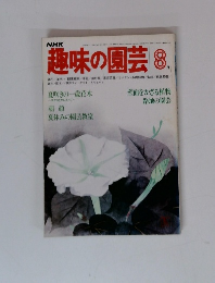 趣味の園芸　1980年8月号
