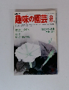 趣味の園芸　1980年8月号