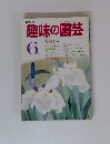 趣味の園芸　６月号