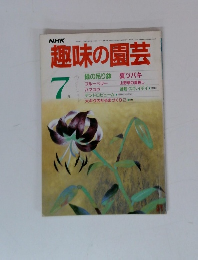 趣味の園芸　7月