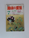 趣味の園芸　7月