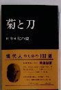 菊と刀  日本文化の型