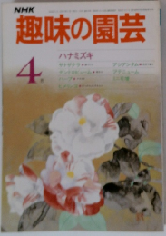 NHK趣味の園芸　4月号