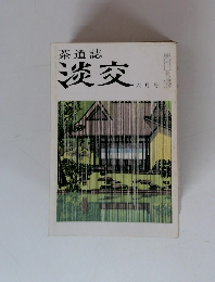 茶道誌 淡交　六月号
