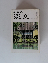 茶道誌 淡交　六月号