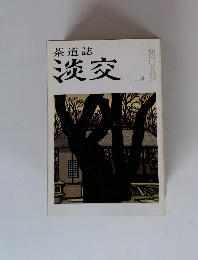 茶道誌 淡交 十一月号