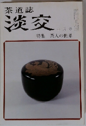 茶道誌淡交　10月号　特集 茶入の世界