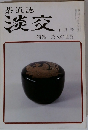 茶道誌淡交　10月号　特集 茶入の世界