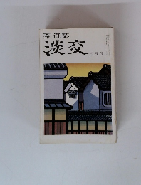 茶道誌　淡交　3