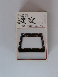 茶道誌 淡交　十二　特集 織部が造った沓茶碗