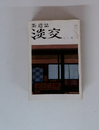 茶道誌 淡交 4月号　