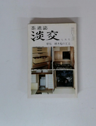 淡交　1984年７月号