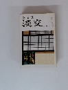茶道　誌淡交五月号