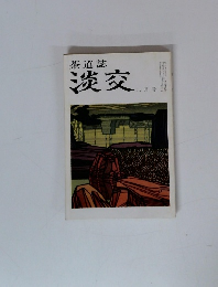 茶道誌 淡交  ９月号