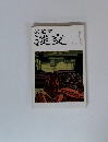 茶道誌 淡交  ９月号