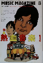 MUSIC MAGAZINE  2002年8月