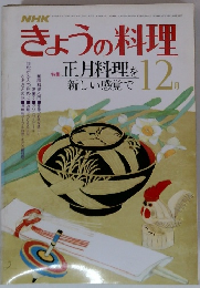 きょうの料理 12月号