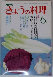 きょうの料理　1981年6月号