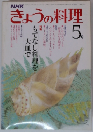 NHKきょうの料理　5月