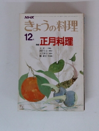 きょうの料理　12月