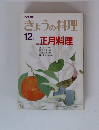 きょうの料理　12月