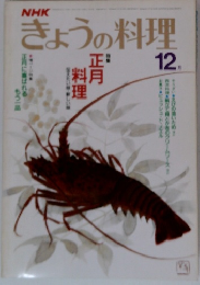 きょうの料理　12月