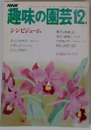 趣味の園芸　1984年12月号