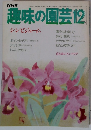 趣味の園芸　1984年12月号