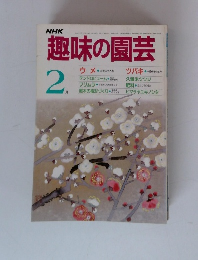 NHK趣味の園芸　2