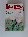 NHK 趣味の園芸 昭和55年 12月 シクラメン クリスマスと正月の寄せ植え