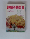 趣味の園芸11