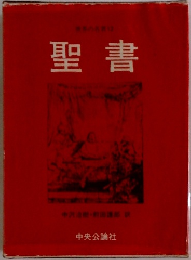 聖書