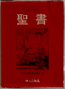 聖書